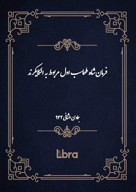 دانشگاه بمبرگ/فرمان شاه طهماسب اول مربوط به الکایکرند/cover.jpg
