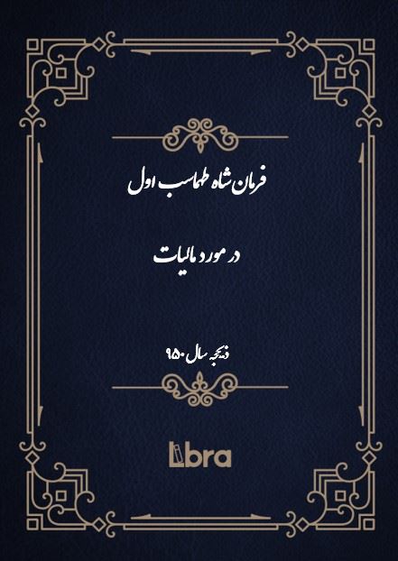 دانشگاه بمبرگ/فرمان شاه طهماسب اول در مورد مالیات/cover.jpg
