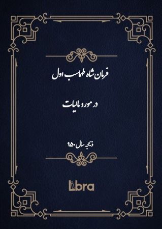 دانشگاه بمبرگ/فرمان شاه طهماسب اول در مورد مالیات/cover.jpg