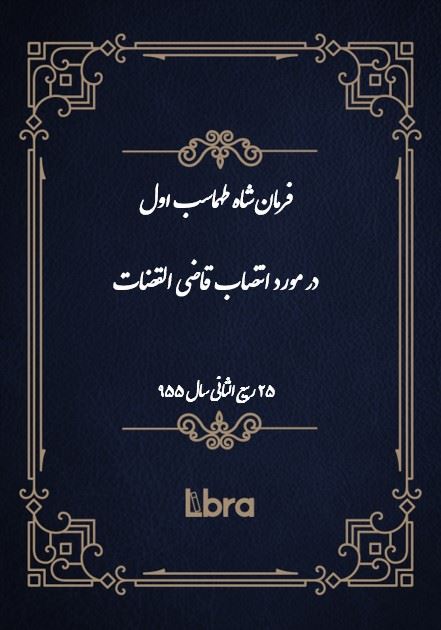 دانشگاه بمبرگ/فرمان شاه طهماسب اول در مورد انتصاب قاضی القضات/cover.jpg