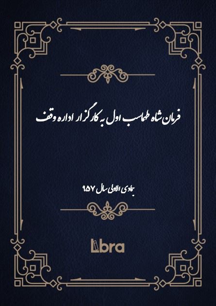 دانشگاه بمبرگ/فرمان شاه طهماسب اول به کارگزار اداره وقف/cover.jpg