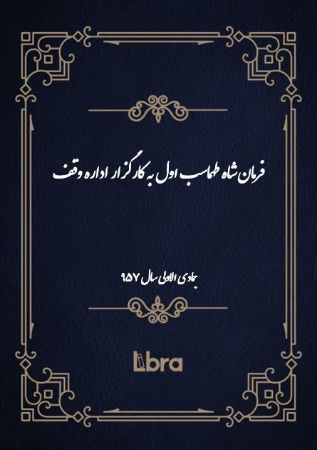 دانشگاه بمبرگ/فرمان شاه طهماسب اول به کارگزار اداره وقف/cover.jpg