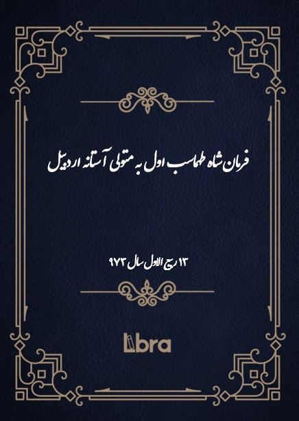 دانشگاه بمبرگ/فرمان شاه طهماسب اول به متولی آستانه اردبیل/cover.jpg
