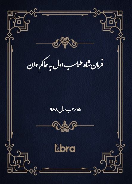 دانشگاه بمبرگ/فرمان شاه طهماسب اول به حاکم وان/cover.jpg