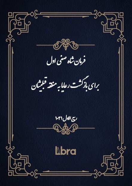 دانشگاه بمبرگ/فرمان شاه صفى اول برای بازگشت رعایا به منطقه قبلیشان/cover.jpg