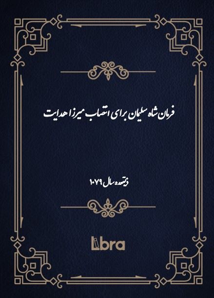 دانشگاه بمبرگ/فرمان شاه سليمان برای انتصاب میرزا هدایت/cover.jpg