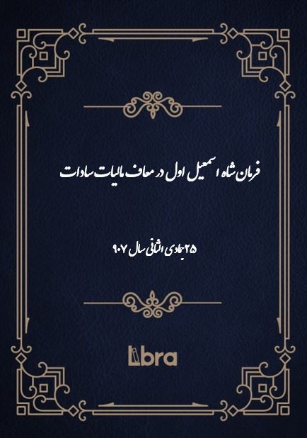 دانشگاه بمبرگ/فرمان شاه اسمعيل اول در معاف مالیات سادات/cover.jpg