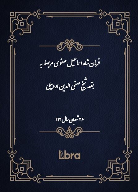 دانشگاه بمبرگ/فرمان شاه اسماعیل صفوی مربوط به بقعه شیخ صفی الدین اردبیلی/cover.jpg