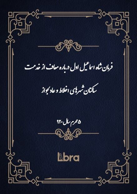 دانشگاه بمبرگ/فرمان شاه اسماعيل اول درباره معاف از خدمت ساکنان شهرهای اخلاط و عادلجواز/cover.jpg