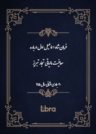 دانشگاه بمبرگ/فرمان شاه اسماعيل اول درباره  معافیت مالیاتی تجار تبریز/cover.jpg