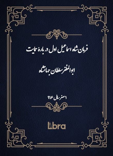 دانشگاه بمبرگ/فرمان شاه اسماعيل اول در بارۀ حمایت ابوالمظفر سلطان جهانشاه/cover.jpg