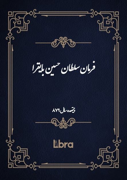 دانشگاه بمبرگ/فرمان سلطان حسین بایقرا/cover.jpg