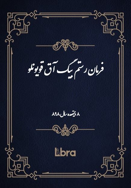 دانشگاه بمبرگ/فرمان رستم بیگ آق قویونلو/cover.jpg