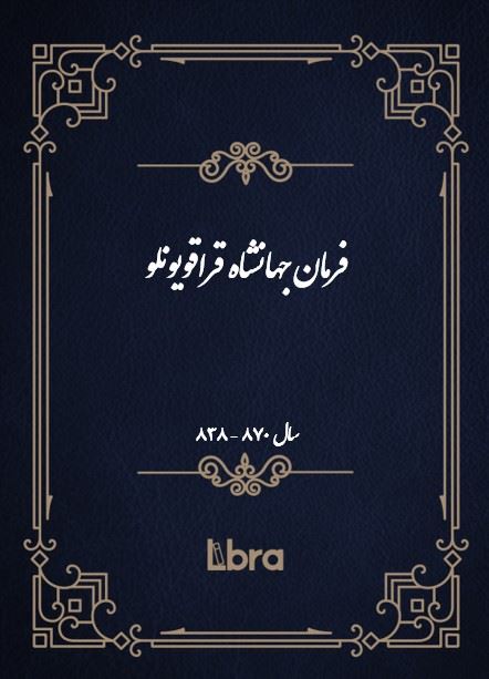 دانشگاه بمبرگ/فرمان جهانشاه قراقویونلو سال 870-838/cover.jpg