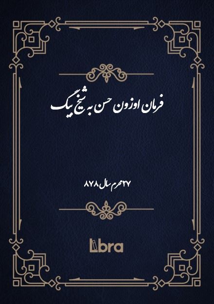 دانشگاه بمبرگ/فرمان اوزون حسن به شیخ بیگ/cover.jpg