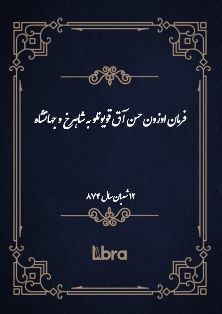 دانشگاه بمبرگ/فرمان اوزون حسن آق قويونلو به شاهرخ و جهانشاه/cover.jpg
