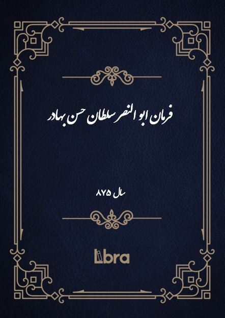 دانشگاه بمبرگ/فرمان ابو النصر سلطان حسن بهادر/cover.jpg