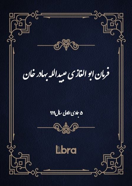 دانشگاه بمبرگ/فرمان ابو الغازى عبيدالله بهادر خان/cover.jpg