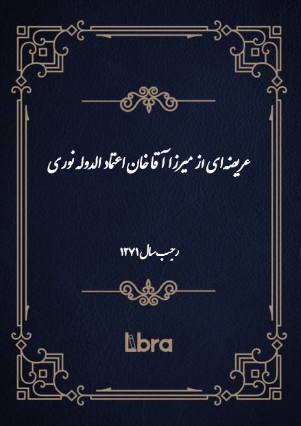 دانشگاه بمبرگ/عريضه‌اى از ميرزا آقا خان اعتماد الدوله نورى/cover.jpg