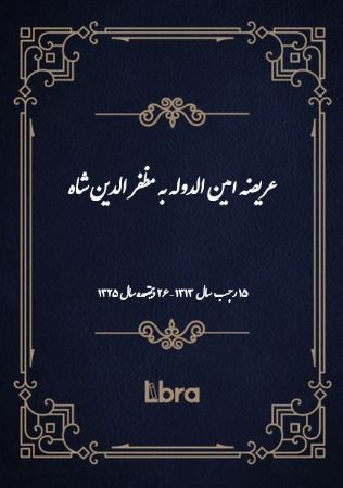 دانشگاه بمبرگ/عريضه امين الدوله به مظفر الدين شاه/cover.jpg