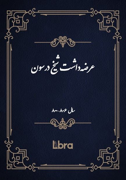 دانشگاه بمبرگ/عرضه‌داشت شيخ درسون/cover.jpg