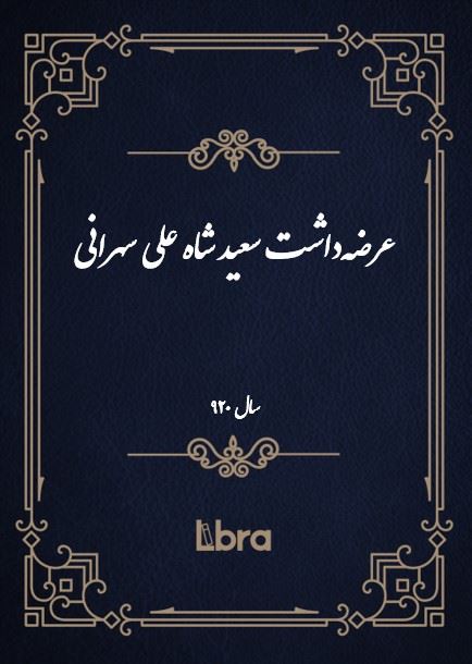 دانشگاه بمبرگ/عرضه‌داشت سعيد شاه على سهرانى/cover.jpg