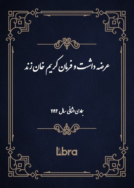 دانشگاه بمبرگ/عرضه‌ داشت و فرمان کریم خان زند(جمادی الثانی-سال 1192)/cover.jpg