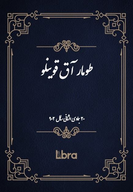 دانشگاه بمبرگ/طومار آق قوينلو/cover.jpg