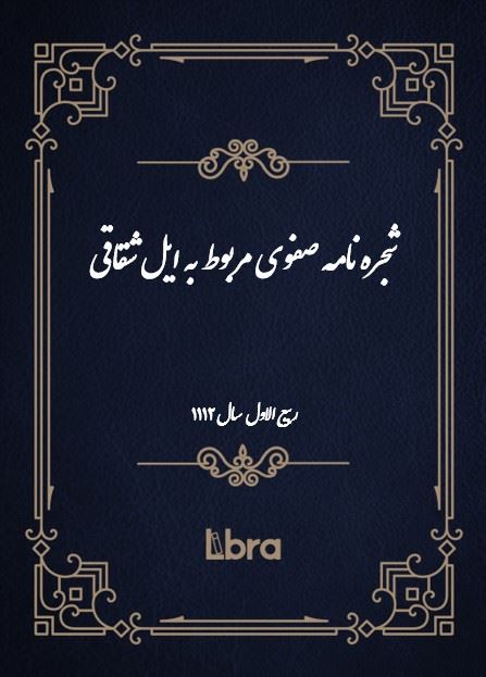 دانشگاه بمبرگ/شجره نامه صفوی مربوط به ایل شقاقی/cover.jpg