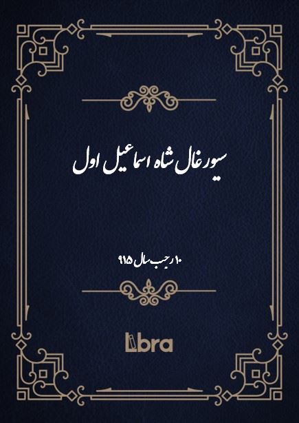 دانشگاه بمبرگ/سيورغال شاه اسماعيل اول/cover.jpg