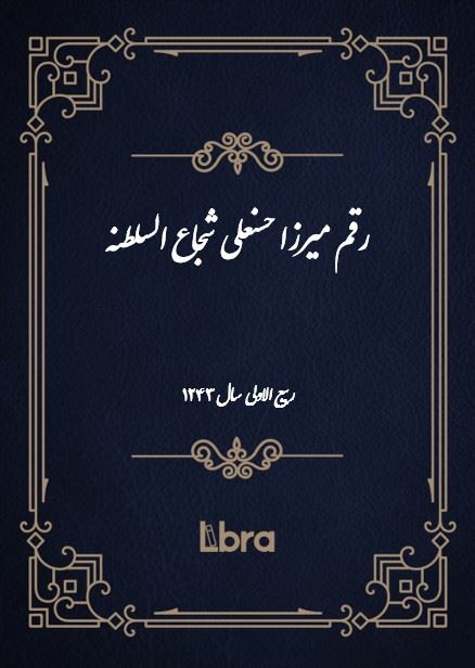 دانشگاه بمبرگ/رقم ميرزا حسنعلی شجاع السلطنه/cover.jpg