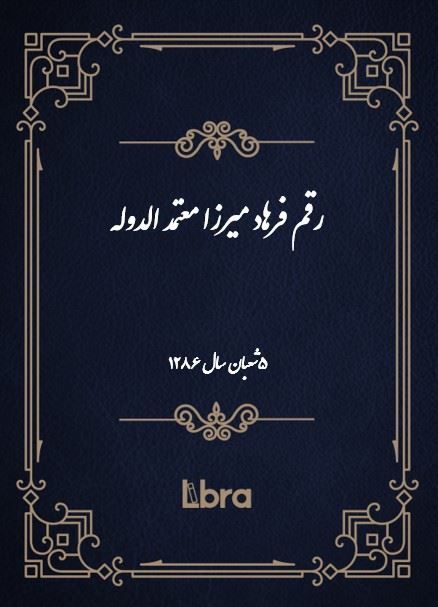 دانشگاه بمبرگ/رقم فرهاد ميرزا معتمد الدوله( 5 شعبان -سال 1286)/cover.jpg