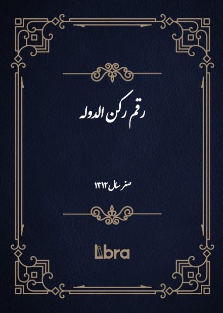 دانشگاه بمبرگ/رقم رکن الدوله ( صفر- سال 1312)/cover.jpg