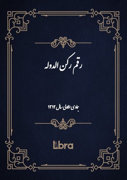 دانشگاه بمبرگ/رقم رکن الدوله ( جمادی الاولی- سال 1312)/cover.jpg