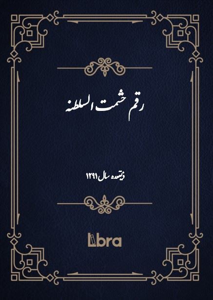 دانشگاه بمبرگ/رقم حشمت السلطنه/cover.jpg