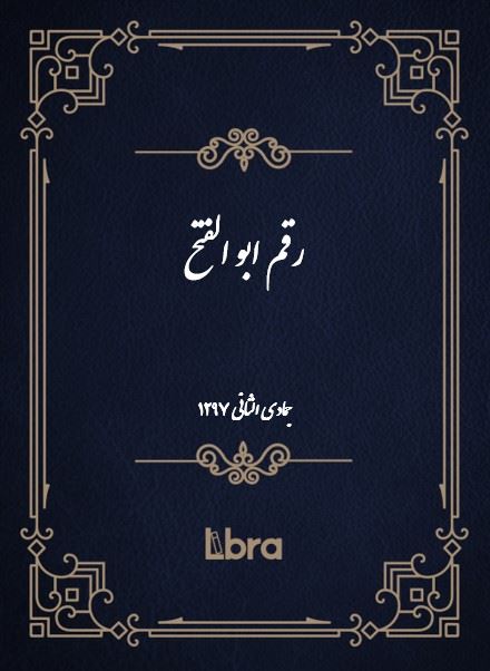 دانشگاه بمبرگ/رقم ابو الفتح/cover.jpg