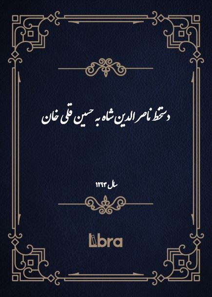 دانشگاه بمبرگ/دستخط ناصر الدين شاه به حسین قلی خان/cover.jpg
