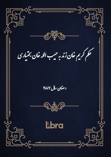 دانشگاه بمبرگ/حکم کریم خان زند به حبیب الله خان بختیاری/cover.jpg