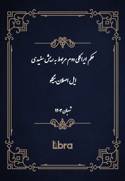 دانشگاه بمبرگ/حکم ايراکلى دوم مربوط به ریش سفیدی ایل اصلانبیگلو/cover.jpg