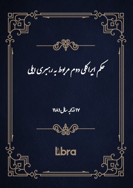 دانشگاه بمبرگ/حکم ايراکلى دوم مربوط به رهبری ایلی( 17 ذیحجه - سال 1181)/cover.jpg