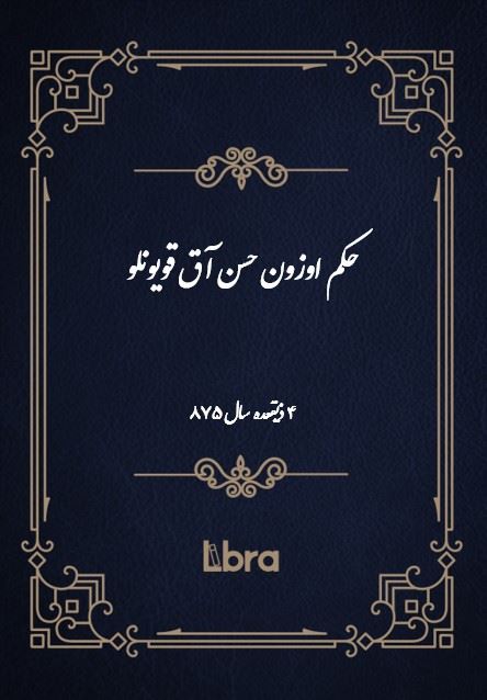 دانشگاه بمبرگ/حکم اوزون حسن آق قويونلو/cover.jpg