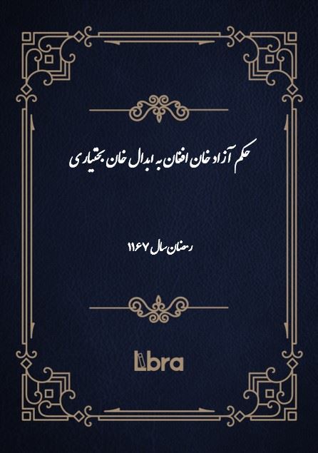 دانشگاه بمبرگ/حکم آزاد خان افغان به ابدال خان بختیاری( رمضان - سال 1167)/cover.jpg