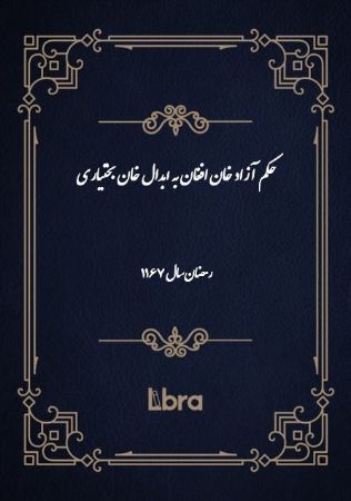 دانشگاه بمبرگ/حکم آزاد خان افغان به ابدال خان بختیاری( رمضان - سال 1167)/cover.jpg