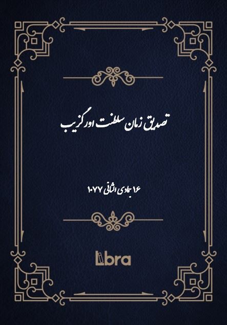 دانشگاه بمبرگ/تصديق زمان سلطنت اورنگزيب/cover.jpg