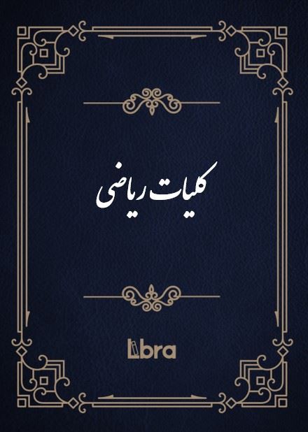کتابخانه کنگره‌ی آمریکا/کلیات ریاضی/cover.jpg