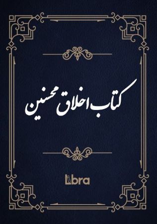کتابخانه کنگره‌ی آمریکا/کتاب اخلاق محسنین/cover.jpg