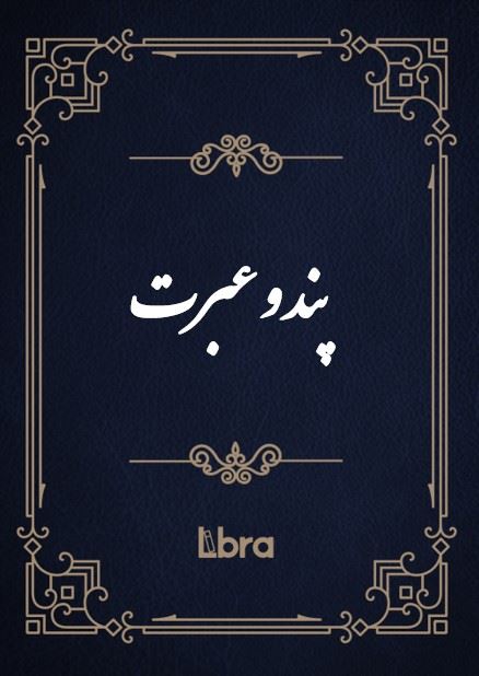 کتابخانه کنگره‌ی آمریکا/پند و عبرت/cover.jpg