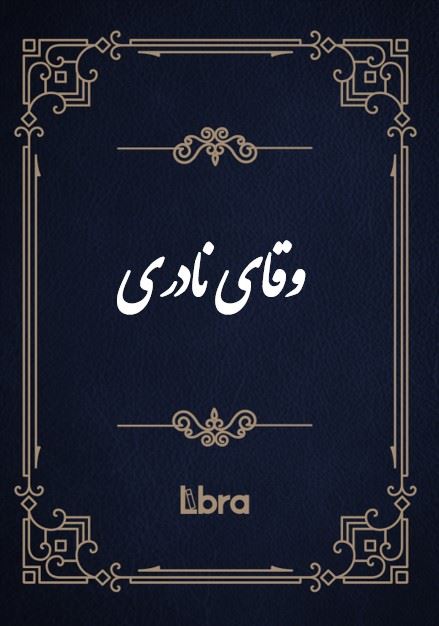 کتابخانه کنگره‌ی آمریکا/وقای نادری/cover.jpg