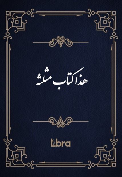 کتابخانه کنگره‌ی آمریکا/هذا کتاب مثلثه/cover.jpg
