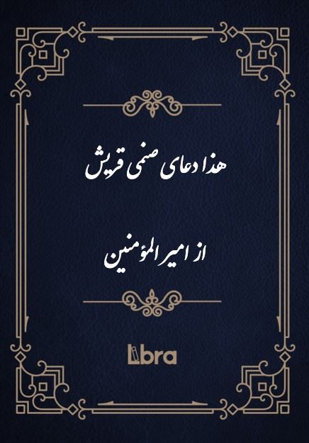 کتابخانه کنگره‌ی آمریکا/هذا دعاى صنمي قريش از امير المؤمنين/cover.jpg